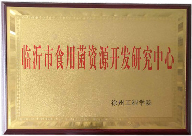 臨沂市食用菌資源開發研究中心