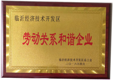 勞動關系和諧企業