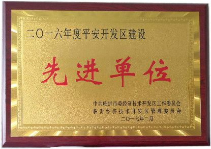 平安開發區建設先進單位